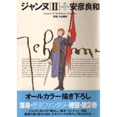 ジャンヌ　２