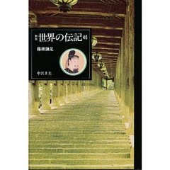 世界の伝記　４０　藤原鎌足