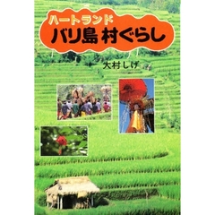 ハートランドバリ島村ぐらし