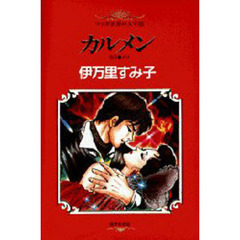 マンガ世界の文学　５　カルメン