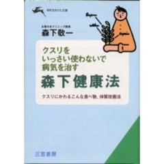 クスリをいっさい使わないで病気を治す森下健康法