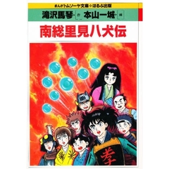 南総里見八犬伝