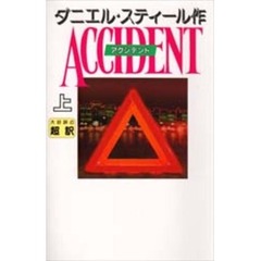 アクシデント　上　新書判