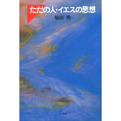 ただの人・イエスの思想