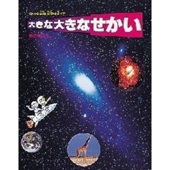 大きな大きなせかい　ヒトから惑星・銀河・宇宙まで