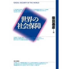 世界の社会保障
