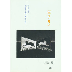おおい、月よ　子どもたちへ、子どもの心を持つ大人たちへ