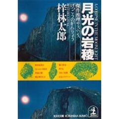 月光の岩稜