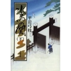 水鳥の関　下