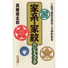 家系・家紋ハンドブック　これであなたのルーツがわかる