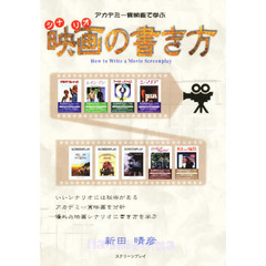 映画（シナリオ）の書き方　アカデミー賞映画で学ぶ