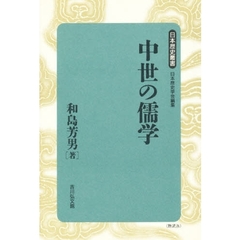 中世の儒学