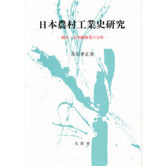 日本農村工業史研究　桐生・足利織物業の分析