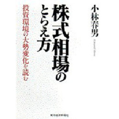 株式相場のとらえ方　投資環境の大勢変化を読む