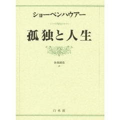 孤独と人生　新装