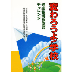 変わろうよ！学校　適応指導教室のチャレンジ