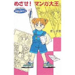 めざせ！マンガ大王
