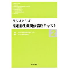 ラジオたんぱ薬剤師生涯研修講座テキスト２