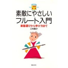 素敵にやさしいフルート入門　楽器選びから学び方まで