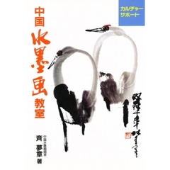 中国水墨画教室