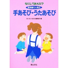 なにしてあそぶ？保育園で人気の手あそび・うたあそび