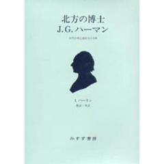 北方の博士Ｊ．Ｇ．ハーマン　近代合理主義批判の先駆