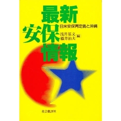 最新安保情報　日米安保再定義と沖縄