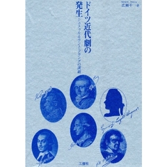 ドイツ近代劇の発生　シュトゥルム・ウント・ドラングの演劇