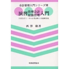 演習管理会計財務管理入門　公認会計士・中小企業診断士出題解答集