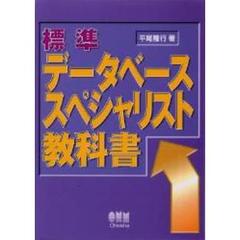 標準データベーススペシャリスト教科書
