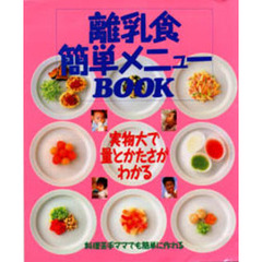 離乳食簡単メニューＢＯＯＫ　実物大で量とかたさがわかる