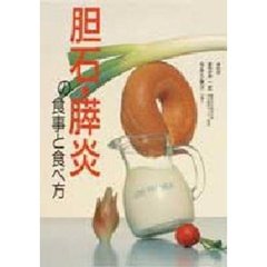 胆石・膵炎の食事と食べ方