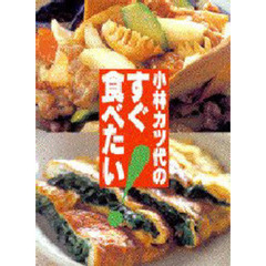 小林カツ代のすぐ食べたい！
