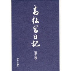 高松宮日記　第５巻