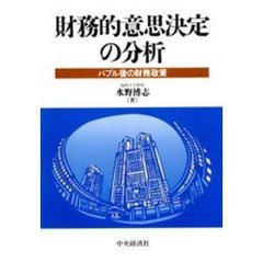 財務的意思決定の分析　バブル後の財務政策