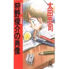 狩野俊介の肖像