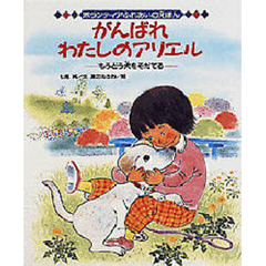 がんばれわたしのアリエル　もうどう犬をそだてる