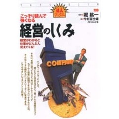 こっそり読んで強くなる経営のしくみ　経営がわかると仕事がどんどん見えてくる！