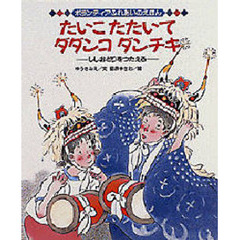 たいこたたいてダダンコダンチキ　ししおどりをつたえる