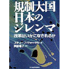 規制大国日本のジレンマ　改革はいかになされるか