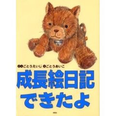 成長絵日記できたよ