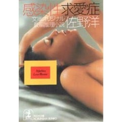 感染性求愛症