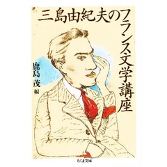 三島由紀夫のフランス文学講座