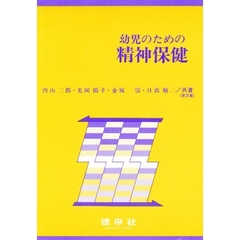 幼児のための精神保健