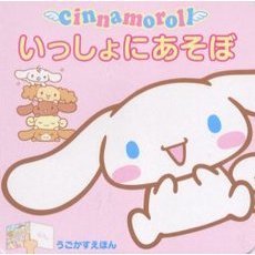 ｃｉｎｎａｍｏｒｏｌｌいっしょにあそぼ