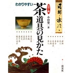 わかりやすい茶道具の見かた　カラー版