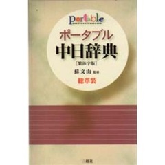 ポータブル中日辞典　繁体字版