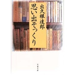 思い出そっくり