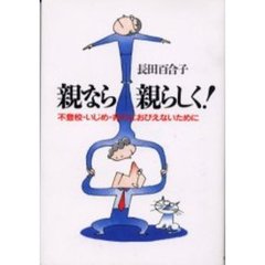 親なら親らしく！　不登校・いじめ・非行におびえないために