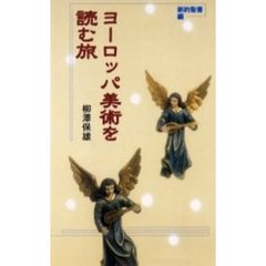 ヨーロッパ美術を読む旅　新約聖書編